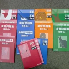 四谷大塚６年予習　/演習/漢字/計算/国算最難関　上　中古　2024年版