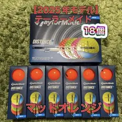 【2025年モデル】テーラーメイドディスタンス+ ソフト マットオレンジ18個