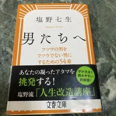 男たちへ 塩野七生著 自己啓発