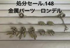 処分セール.148 金属パーツ　ロンデル　ジルコニア