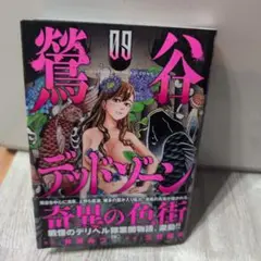 鶯谷デッドゾーン ( 9)