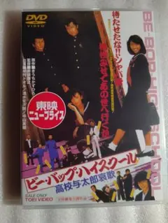 DVD新品 ビー・バップ・ハイスクール 高校与太郎哀歌 仲村トオル