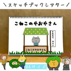 スケッチブックシアター ねこ　手遊び　野菜　ペープサート　食育　パネルシアター