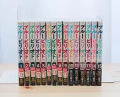ルーピリオド 全15巻セット