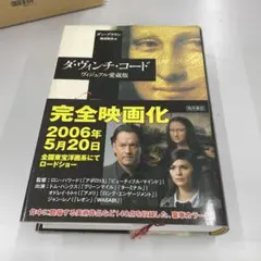 ダ・ヴィンチ・コード ヴィジュアル実写版
