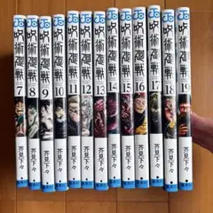 呪術廻戦 7巻から19巻