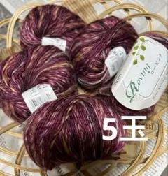 【セール】横田 毛糸『リゾート ロービングヤーン 色番4』エンジ5玉