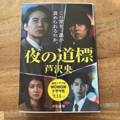 夜の道標　ドラマ化作品