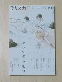 ユリイカ「2023年9月 no.809」 ヤマシタトモコ特集