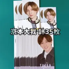 京本大我 Myojo デタカ 計35枚