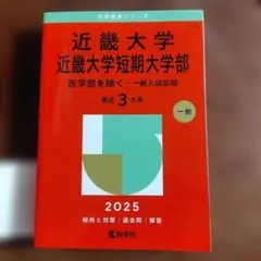 近畿大学 近畿大学短期大学部 2025年版