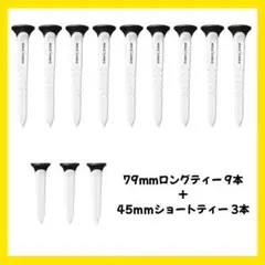 79mmロングティー9本 + 45mmショートティー3本 ブラック/ホワイト