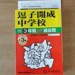 逗子開成中学校3年間+3年スーパー過去