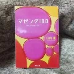マゼンタ100