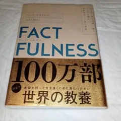 FACTFULNESS(ファクトフルネス) 10の思い込みを乗り越え、データを…