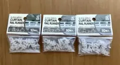 カーテンレールランナー　セット　新品