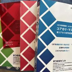 2026年最新】CBT対策問題集コアカリ・マスターの人気アイテム - メルカリ