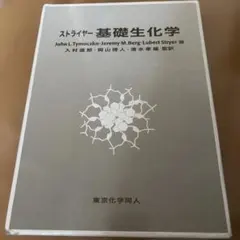ストライヤー生化学 第8版 - メルカリ