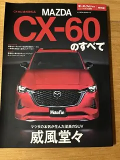 CX60のすべて　マツダ　非売品