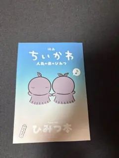映画ちいかわ 人魚の島のひみつ 入場者特典 第5弾 ひみつ本