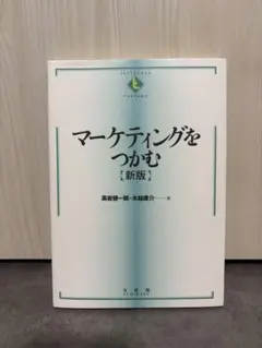 マーケティングをつかむのサムネイル