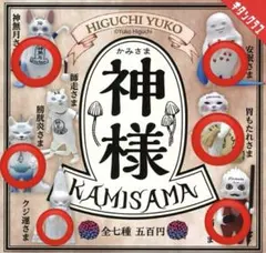 ヒグチユウコ 猫 神様 カプセルトイ 6個セット セミコンプリート 6種類のサムネイル