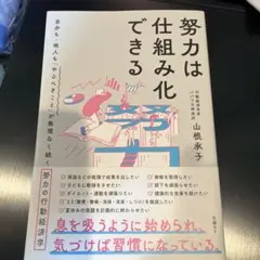 努力は仕組み化できる 自分も・他人も「やるべきこと」が無理なく続く努力の行動経…