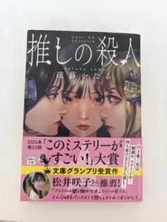 推しの殺人 遠藤かたる 初版 文庫本 - メルカリ