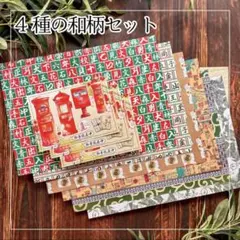 4月4種類の和柄新作デザインペーパー セット ｜コラージュシート｜和素材