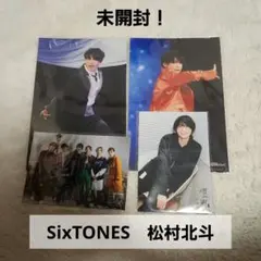 [未開封！]SixTONES　松村北斗　写真