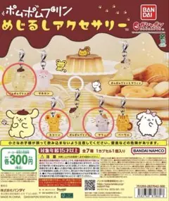 ポムポムプリンめじるしアクセサリー