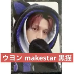 ATEEZ makestar サイン会 ヨントン トレカ ウヨン