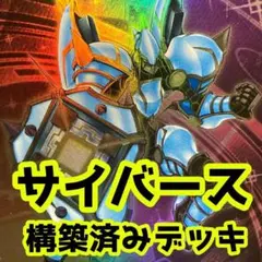 No.z505 売り切りセール中‼️ サイバース　構築済みデッキ　 遊戯王のサムネイル