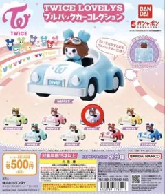 TWICE LOVELYS プルバックカーコレクション