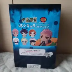 呪術廻戦 はぐキャラコレクション