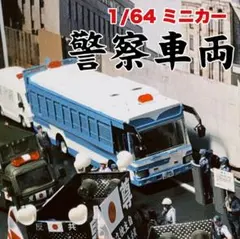 ミニカー 街宣車 tlv 1/64 - メルカリ