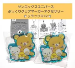 リラックマストア限定 ラバーキーホルダー ノベルティ サンエックス