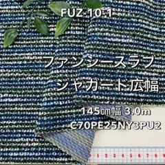 NO,FUZ-10-1 145cm幅 3.0m ファンシースラブジャガードニット