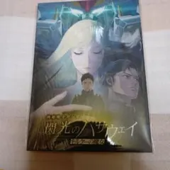 新品　機動戦士ガンダム 閃光のハサウェイ キルケーの魔女 パンフレット豪華版