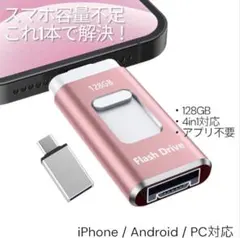 未使用 128GB 4in1USBメモリ iPhone Android PC対応