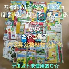こどもちゃれんじ　イングリッシュ　3年分 フルセット