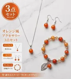 ハンドメイド オレンジビーズ 3点セット 10mm