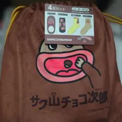 さく山チョコ次郎チョコジロー くつ下 靴下 ソックス 巾着 スリッパ