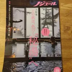 ノジュール 10月号 秋の秘湯特集