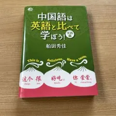 【送料込み】中国語は英語と比べて学ぼう！　実践編　船田秀佳　中国語　英語　CD付