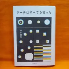 ゲーテはすべてを言った