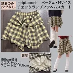 試着のみ(タグなし)repipi armarioチェックラップ風スカートM