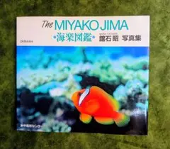 The MIYAKOJIMA 海楽図鑑 舘石昭 写真集 沖縄