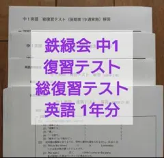 2026年最新】鉄緑会 英語 中1の人気アイテム - メルカリ