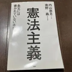 憲法主義 条文には書かれていない本質